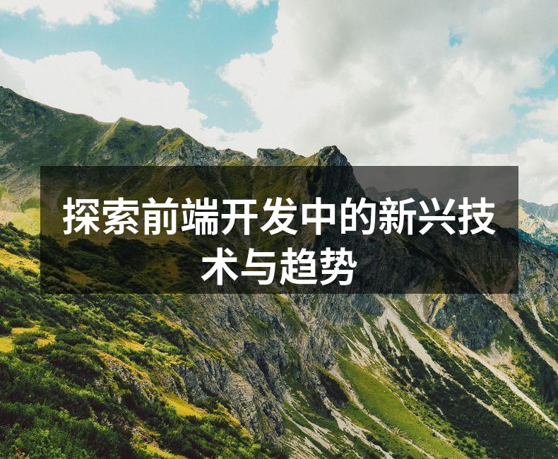 探索前端开发中的新兴技术与趋势